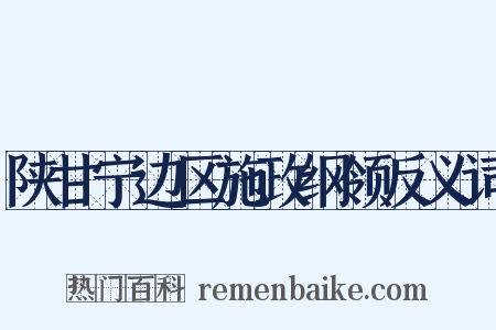 陕甘宁边区施政纲领反义词是什么意思的图片